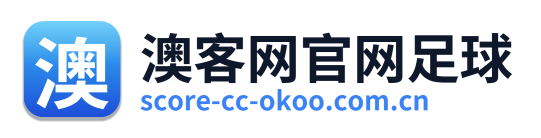 澳客网官网足球
